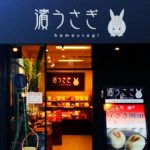 蒔田南口店
